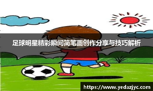 足球明星精彩瞬间简笔画创作分享与技巧解析